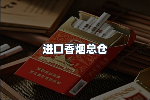 进口香烟总仓